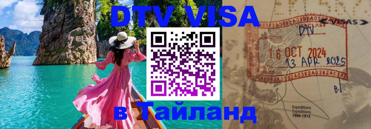Visa в Таиланд 