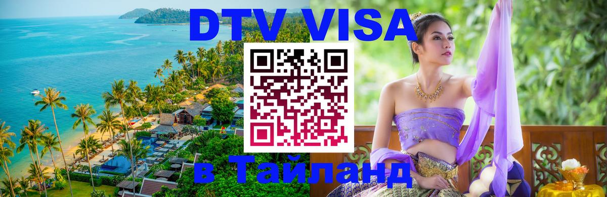 DTV Виза в Тайланд для россиян 