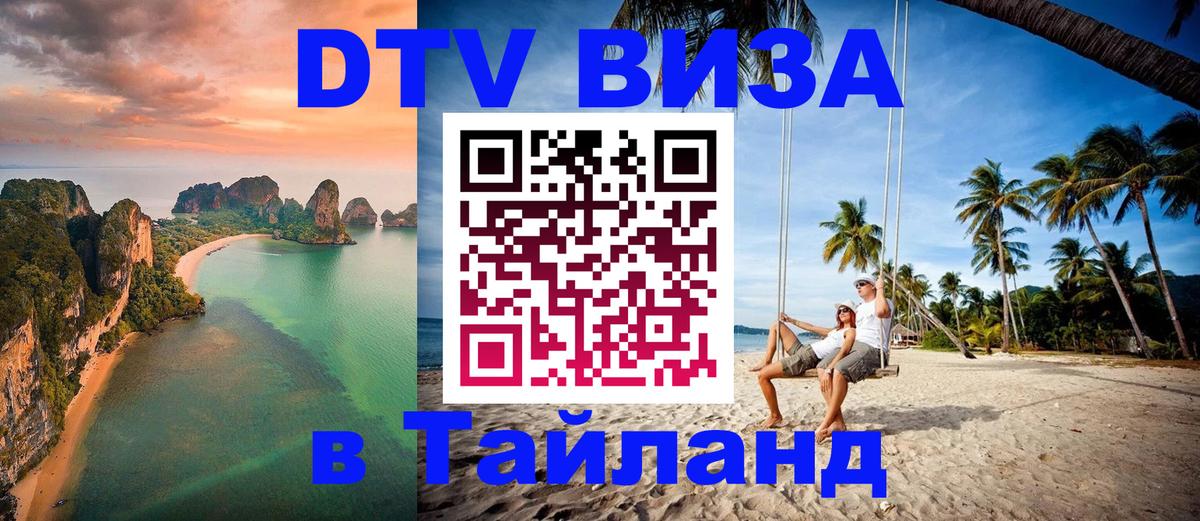 DTV Visa Thailand — прайс и условия, виза без дополнительных документов - 03.10.2025 